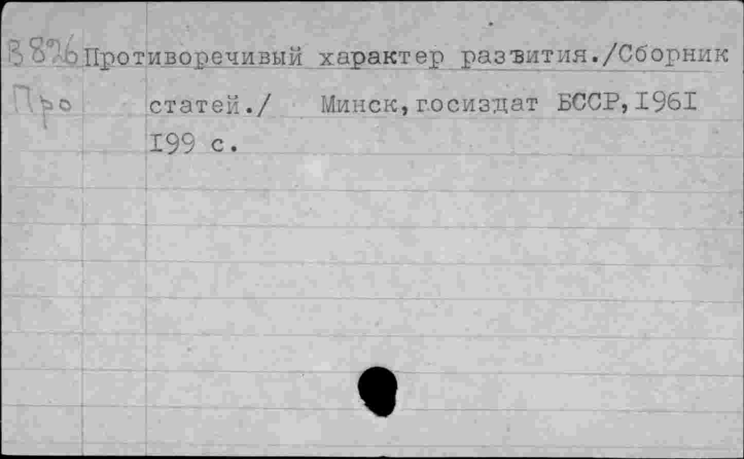 ﻿Противоречивый, характер раз "вития./Сборник .	статей./ Минск,Госиздат БССР,1961
199 с.